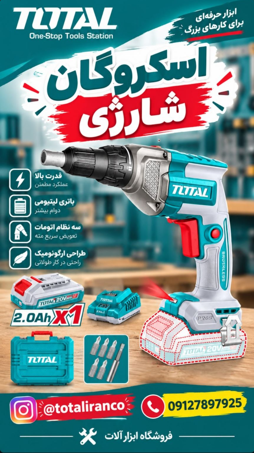 اسکروگان شارژی 20 ولت توتال